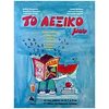 Λεξικά Νεοελληνικής Γλώσσας - Image Description