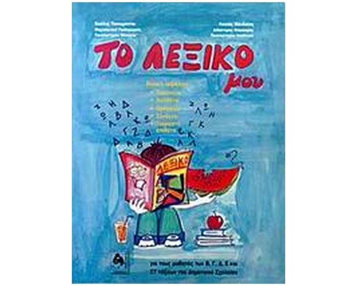 ΤΟ ΛΕΞΙΚΟ ΜΟΥ