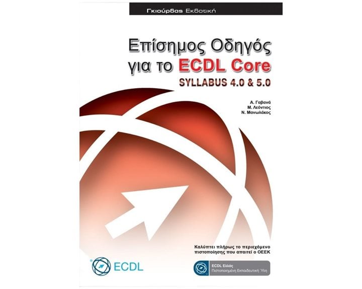 ΕΠΙΣΗΜΟΣ ΟΔΗΓΟΣ ΓΙΑ ΤΟ ECDL CORE SYLLABUS 4.0-5.0 ΓΙΑ 2003