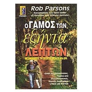Ο ΓΑΜΟΣ ΤΩΝ ΕΞΗΝΤΑ ΛΕΠΤΩΝ
