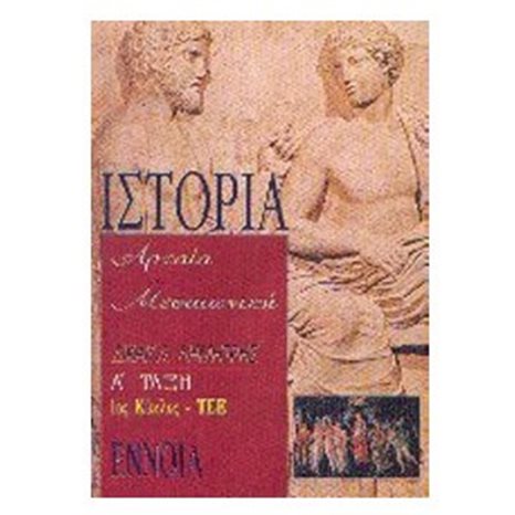 ΙΣΤΟΡΙΑ ΑΡΧΑΙΑ ΚΑΙ ΜΕΣΑΙΩΝΙΚΗ Α ΤΑΞΗ Α ΚΥΚΛΟΣ ΤΕΕ