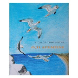 ΟΤΙ ΑΠΕΜΕΙΝΕ