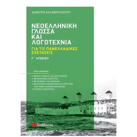 ΝΕΟΕΛΛΗΝΙΚΗ ΓΛΩΣΣΑ ΚΑΙ ΛΟΓΟΤΕΧΝΙΑ Γ' ΛΥΚΕΙΟΥ ΓΙΑ ΤΙΣ ΠΑΝΕΛΛΑΔΙΚΕΣ ΕΞΕΤΑΣΕΙΣ 2022   Κ.Α.39060