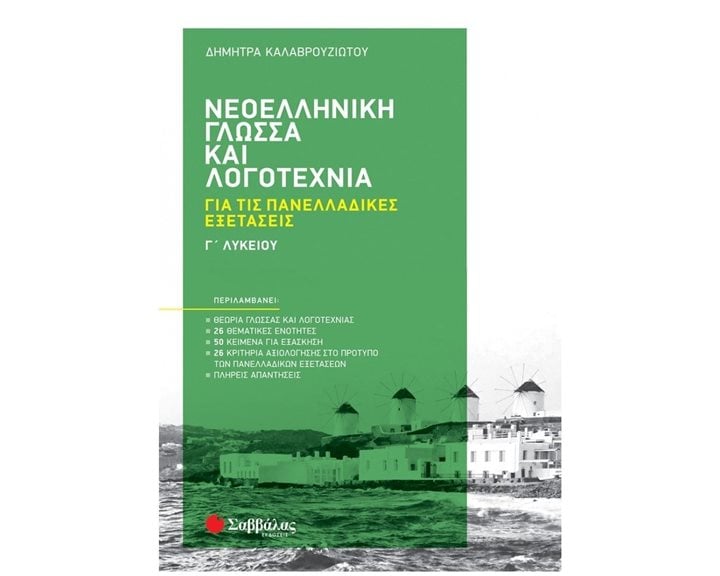 ΝΕΟΕΛΛΗΝΙΚΗ ΓΛΩΣΣΑ ΚΑΙ ΛΟΓΟΤΕΧΝΙΑ Γ' ΛΥΚΕΙΟΥ ΓΙΑ ΤΙΣ ΠΑΝΕΛΛΑΔΙΚΕΣ ΕΞΕΤΑΣΕΙΣ 2022   Κ.Α.39060