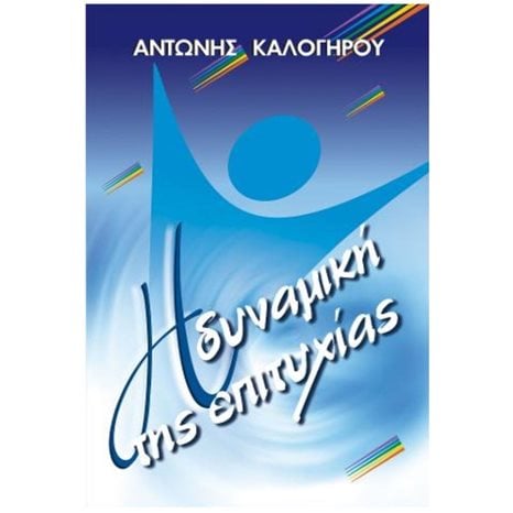 Η ΔΥΝΑΜΙΚΗ ΤΗΣ ΕΠΙΤΥΧΙΑΣ   000521