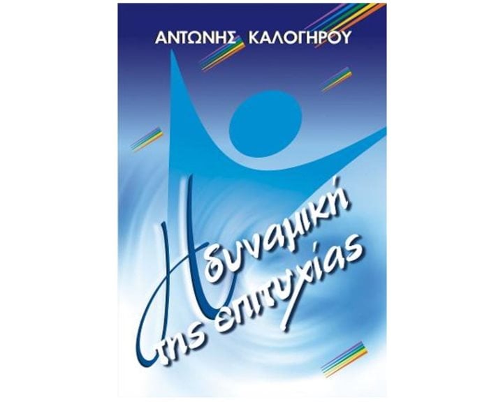 Η ΔΥΝΑΜΙΚΗ ΤΗΣ ΕΠΙΤΥΧΙΑΣ   000521
