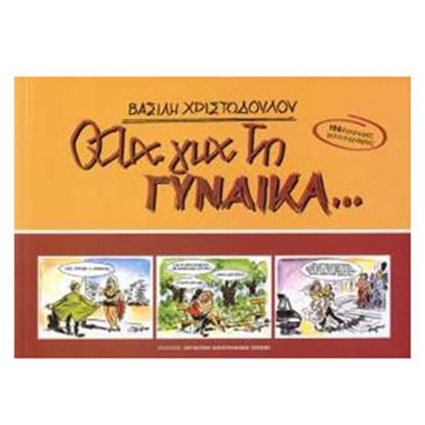 ΟΛΑ ΓΙΑ ΤΗΝ ΓΥΝΑΙΚΑ...