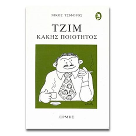 ΤΖΙΜ ΚΑΚΗΣ ΠΟΙΟΤΗΤΟΣ