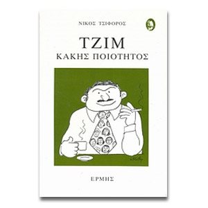 ΤΖΙΜ ΚΑΚΗΣ ΠΟΙΟΤΗΤΟΣ