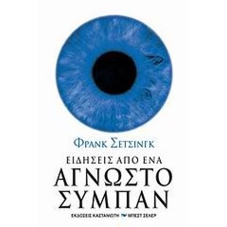 ΕΙΔΗΣΕΙΣ ΑΠΟ ΕΝΑ ΑΓΝΩΣΤΟ ΣΥΜΠΑΝ