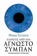 ΕΙΔΗΣΕΙΣ ΑΠΟ ΕΝΑ ΑΓΝΩΣΤΟ ΣΥΜΠΑΝ