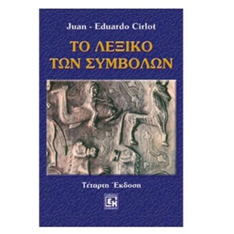 ΤΟ ΛΕΞΙΚΟ ΤΩΝ ΣΥΜΒΟΛΩΝ