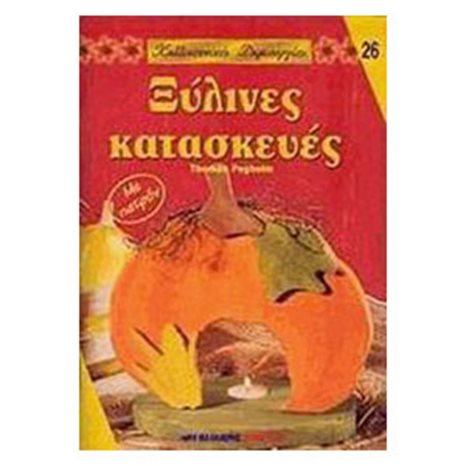 ΞΥΛΙΝΕΣ ΚΑΤΑΣΚΕΥΕΣ ΜΕ ΠΑΤΡΟΝ 26