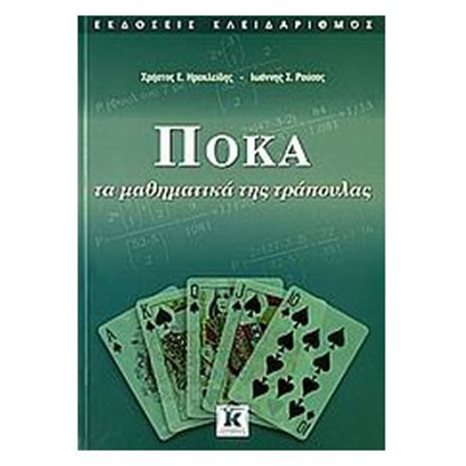 ΠΟΚΑ ΤΑ ΜΑΘΗΜΑΤΙΚΑ ΤΗΣ ΤΡΑΠΟΥΛΑΣ