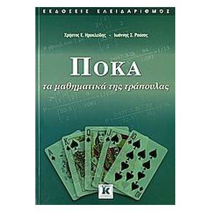 ΠΟΚΑ ΤΑ ΜΑΘΗΜΑΤΙΚΑ ΤΗΣ ΤΡΑΠΟΥΛΑΣ