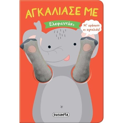 ΑΓΚΑΛΙΑΣΕ ΜΕ 6 ΕΛΕΦΑΝΤΑΚΙ
