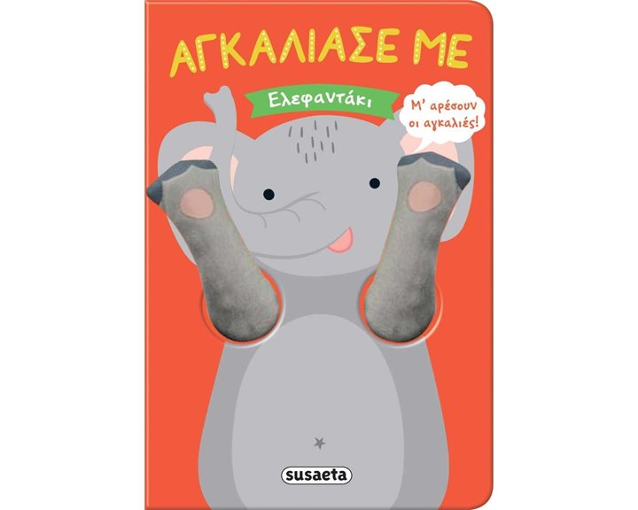ΑΓΚΑΛΙΑΣΕ ΜΕ 6 ΕΛΕΦΑΝΤΑΚΙ