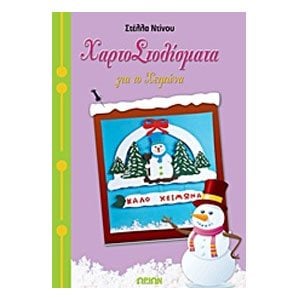 ΧΑΡΤΟΣΤΟΛΙΣΜΑΤΑ ΓΙΑ ΤΟ ΧΕΙΜΩΝΑ