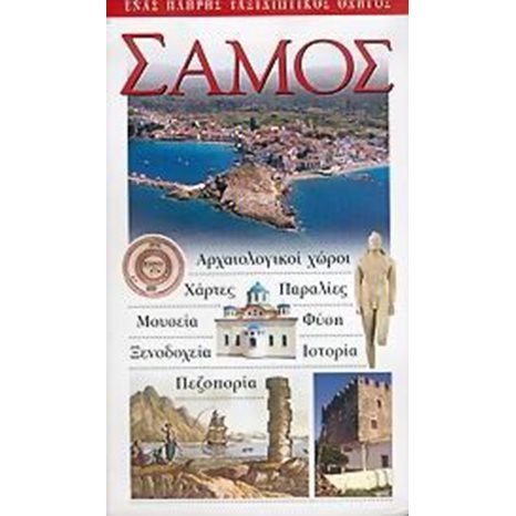 ΤΟΥΡΙΣΤΙΚΟΣ ΟΔΗΓΟΣ EXPLORER ΣΑΜΟΣ