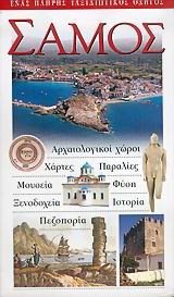 ΤΟΥΡΙΣΤΙΚΟΣ ΟΔΗΓΟΣ EXPLORER ΣΑΜΟΣ
