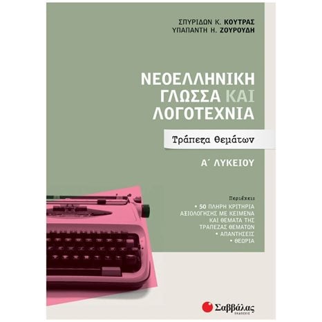 ΝΕΟΕΛΛΗΝΙΚΗ ΓΛΩΣΣΑ ΚΑΙ ΛΟΓΟΤΕΧΝΙΑ Α ΛΥΚΕΙΟΥ ΤΡΑΠΕΖΑ ΘΕΜΑΤΩΝ 2022    Κ.Α.39051