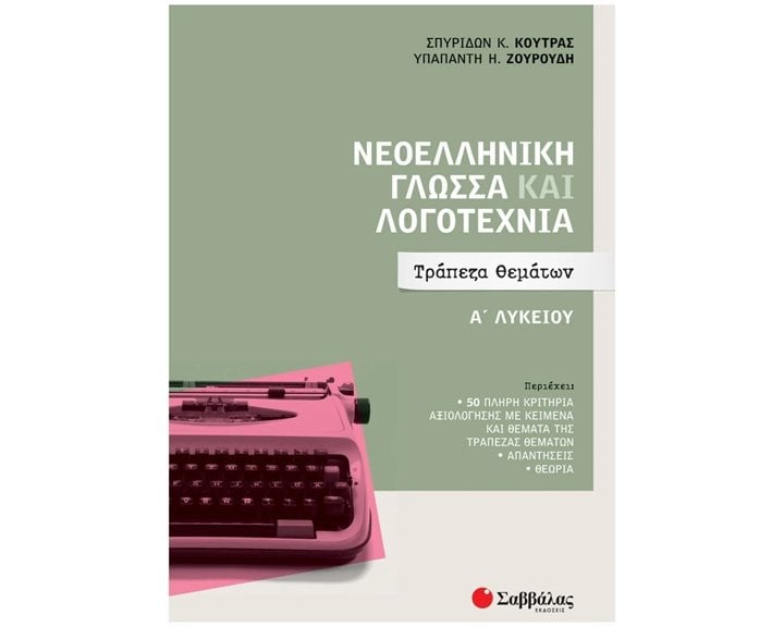 ΝΕΟΕΛΛΗΝΙΚΗ ΓΛΩΣΣΑ ΚΑΙ ΛΟΓΟΤΕΧΝΙΑ Α ΛΥΚΕΙΟΥ ΤΡΑΠΕΖΑ ΘΕΜΑΤΩΝ 2022    Κ.Α.39051