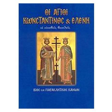 ΟΙ ΑΓΙΟΙ ΚΩΝΣΤΑΝΤΙΝΟΣ ΚΑΙ ΕΛΕΝΗ
