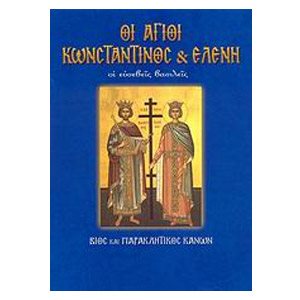 ΟΙ ΑΓΙΟΙ ΚΩΝΣΤΑΝΤΙΝΟΣ ΚΑΙ ΕΛΕΝΗ