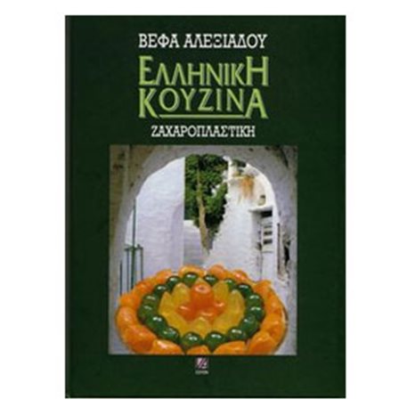 ΕΛΛΗΝΙΚΗ ΚΟΥΖΙΝΑ-ΖΑΧΑΡΟΠΛΑΣΤΙΚΗ