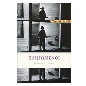 ΠΛΗΓΩΜΕΝΟΙ