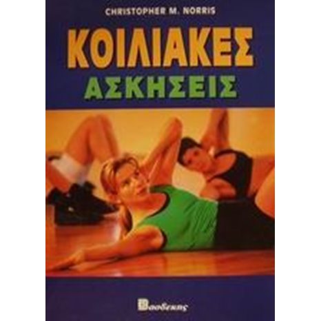 ΚΟΙΛΙΑΚΕΣ ΑΣΚΗΣΕΙΣ