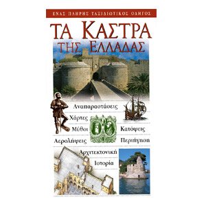 ΤΟΥΡΙΣΤΙΚΟΣ ΟΔΗΓΟΣ EXPLORER ΤΑ ΚΑΣΤΡΑ ΤΗΣ ΕΛΛΑΔΑΣ