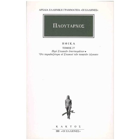 ΠΛΟΥΤΑΡΧΟΣ ΗΘΙΚΑ ΤΟΜΟΣ 27