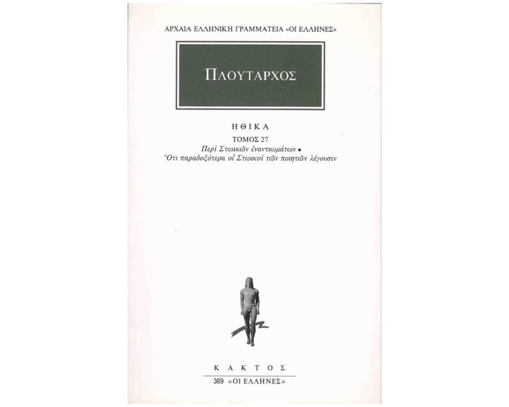 ΠΛΟΥΤΑΡΧΟΣ ΗΘΙΚΑ ΤΟΜΟΣ 27