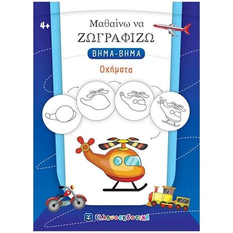 ΜΑΘΑΙΝΩ ΝΑ ΖΩΓΡΑΦΙΖΩ ΒΗΜΑ - ΒΗΜΑ ΟΧΗΜΑΤΑ