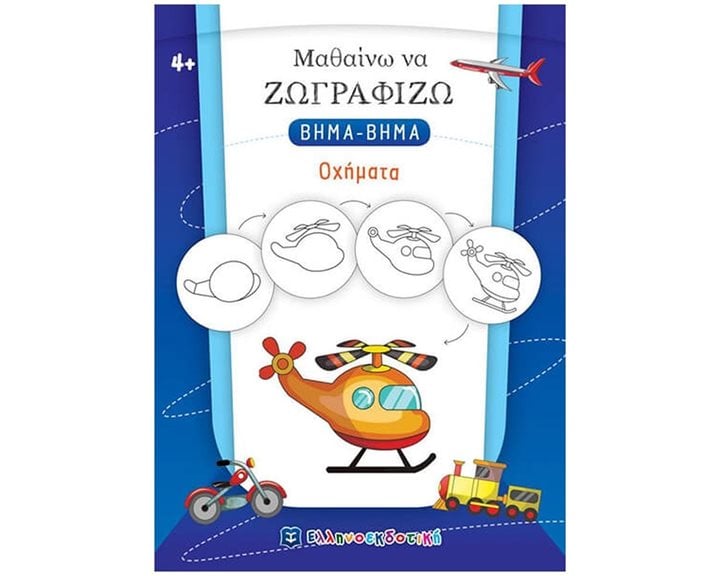 ΜΑΘΑΙΝΩ ΝΑ ΖΩΓΡΑΦΙΖΩ ΒΗΜΑ - ΒΗΜΑ ΟΧΗΜΑΤΑ