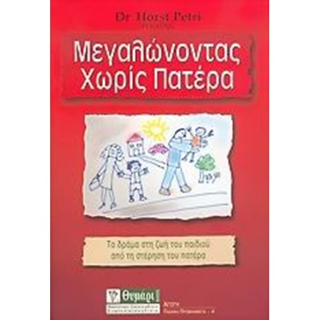ΜΕΓΑΛΩΝΟΝΤΑΣ ΧΩΡΙΣ ΠΑΤΕΡΑ