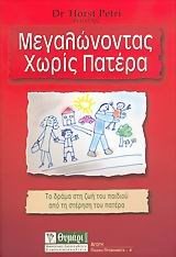 ΜΕΓΑΛΩΝΟΝΤΑΣ ΧΩΡΙΣ ΠΑΤΕΡΑ