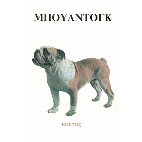 ΜΠΟΥΛΝΤΟΓΚ