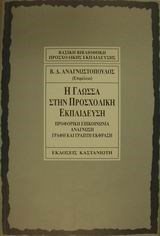 Η ΓΛΩΣΣΑ ΣΤΗΝ ΠΡΟΣΧΟΛΙΚΗ ΕΚΠΑΙΔΕΥΣΗ  ΠΡΟΦΟΡΙΚΗ ΕΠΙΚΟΙΝΩΝΙΑ