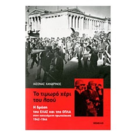 ΤΟ ΤΙΜΩΡΟ ΧΕΡΙ ΤΟΥ ΛΑΟΥ