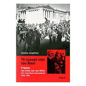ΤΟ ΤΙΜΩΡΟ ΧΕΡΙ ΤΟΥ ΛΑΟΥ
