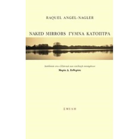 NAKED MIRRORS - ΓΥΜΝΑ ΚΑΤΟΠΤΡΑ