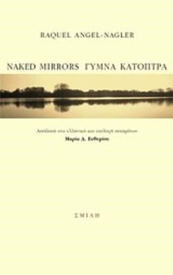 NAKED MIRRORS - ΓΥΜΝΑ ΚΑΤΟΠΤΡΑ