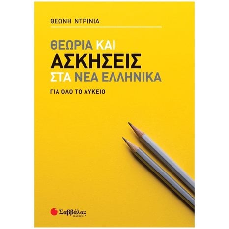ΘΕΩΡΙΑ ΚΑΙ ΑΣΚΗΣΕΙΣ ΣΤΑ ΝΕΑ ΕΛΛΗΝΙΚΑ  ΓΙΑ ΟΛΟ ΤΟ ΛΥΚΕΙΟ 39066