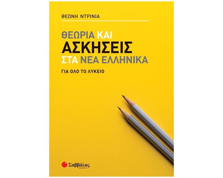 ΘΕΩΡΙΑ ΚΑΙ ΑΣΚΗΣΕΙΣ ΣΤΑ ΝΕΑ ΕΛΛΗΝΙΚΑ  ΓΙΑ ΟΛΟ ΤΟ ΛΥΚΕΙΟ 39066