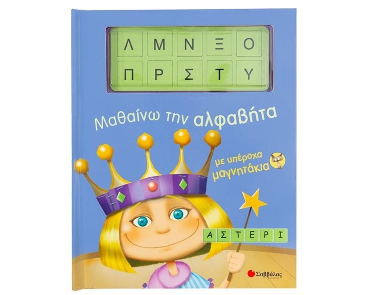 ΜΑΘΑΙΝΩ ΤΗΝ ΑΛΦΑΒΗΤΑ ΜΕ ΥΠΕΡΟΧΑ ΜΑΓΝΗΤΑΚΙΑ 33382