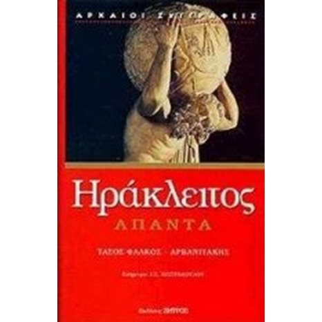 ΗΡΑΚΛΕΙΤΟΣ ΑΠΑΝΤΑ