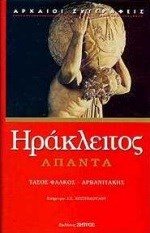 ΗΡΑΚΛΕΙΤΟΣ ΑΠΑΝΤΑ