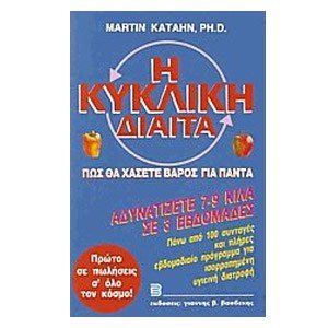 Η ΚΥΚΛΙΚΗ ΔΙΑΙΤΑ